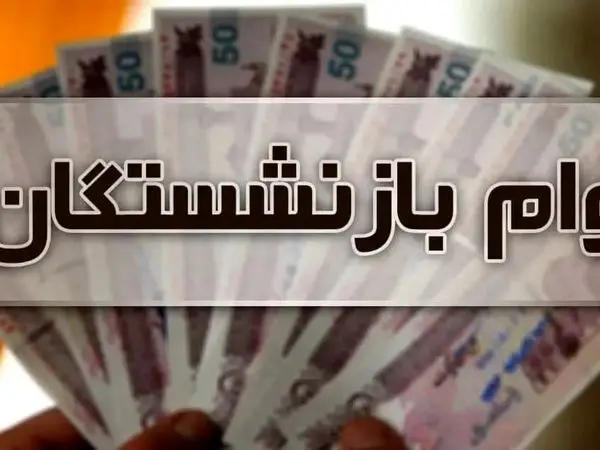 جزییات ثبت‌نام وام ۵۰ میلیون تومانی بازنشستگان تامین اجتماعی