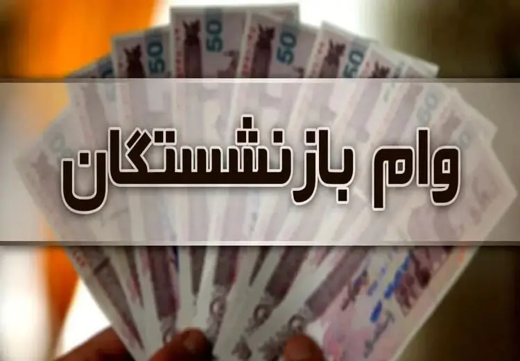 خبر تازه از وام ضروری ۵۰ میلیون تومانی بازنشستگان