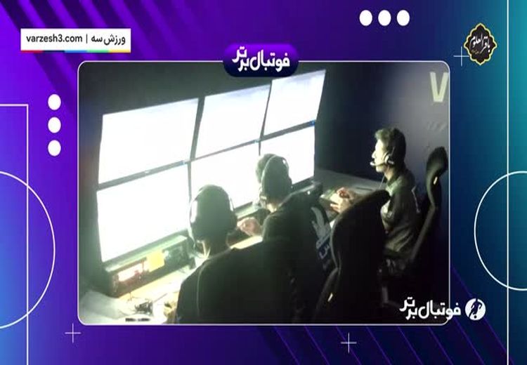 مکالمه داوران اتاق VAR فینال جام حذفی لو رفت