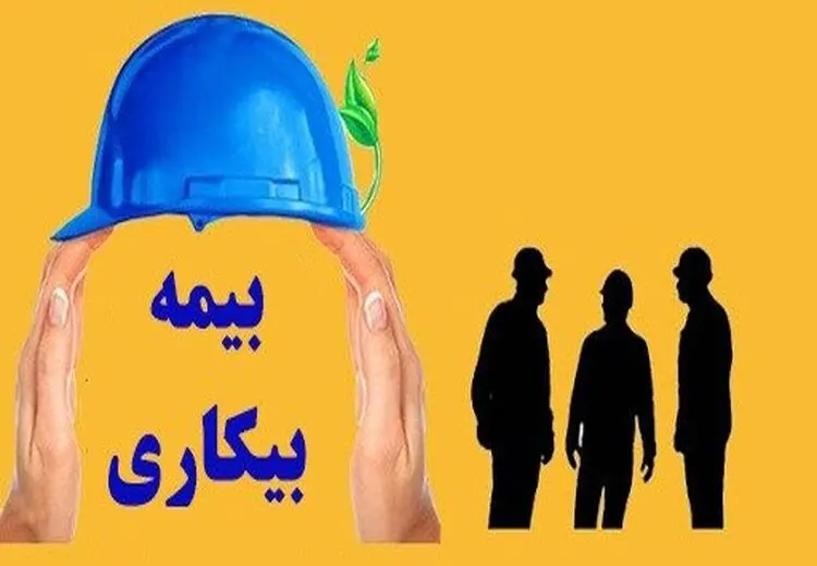 ۹۵ هزار نفر در صف دریافت بیمه بیکاری کرونا