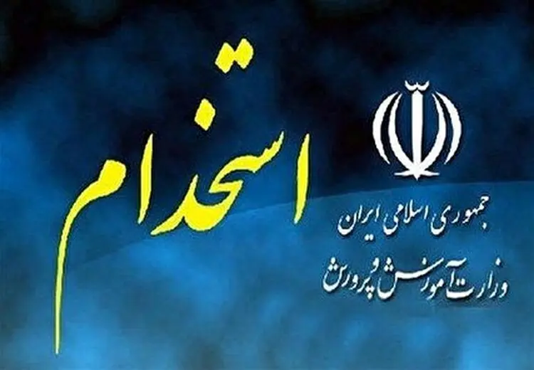 استخدام طلاب برای دبیری ادبیات و تاریخ؛ عدالت یا تبعیض و تحقیر تخصص؟