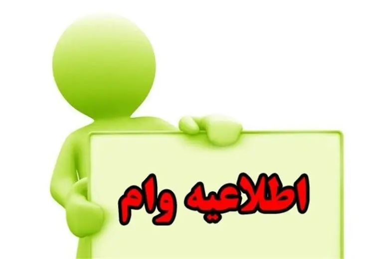متقاضیان وام کرونا فقط ۱۰ روز مهلت دارند