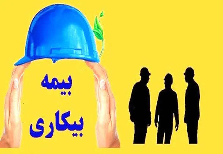 پیش‌بینی منابع برای کارگران فاقد بیمه بیکاری