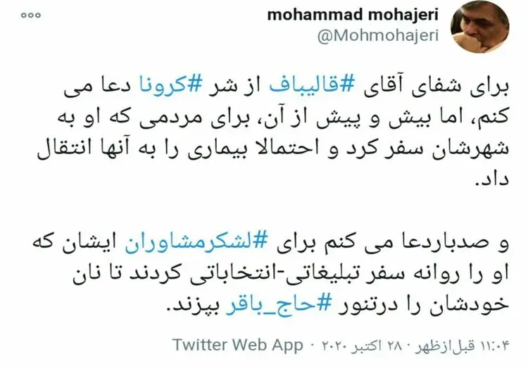 آرزوی شفا برای قالیباف و کسانی که از او کرونا گرفتند!