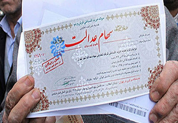 توقف فروش سهام عدالت در ایران