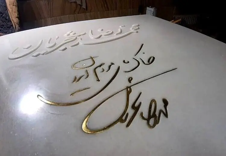 سنگ مزار محمدرضا شجریان نصب شد + عکس