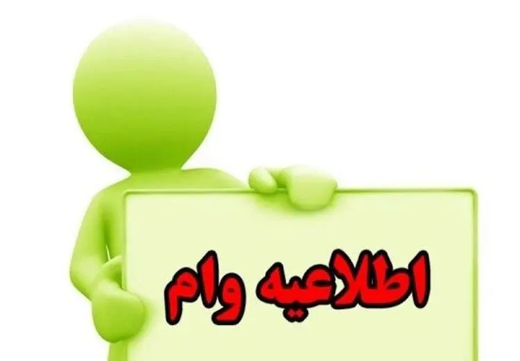 آغاز پرداخت وام به دارندگان سهام عدالت و شرایط آن