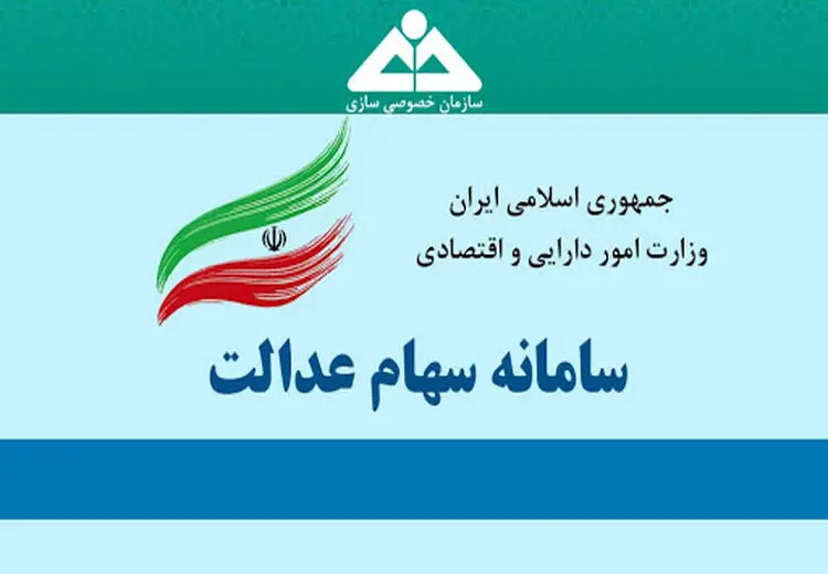 زمان، میزان و نحوه پرداخت سود سهام عدالت