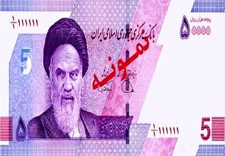 رونمایی از اسکناس‌های جدید 5 هزار تومانی +‌ تصویر