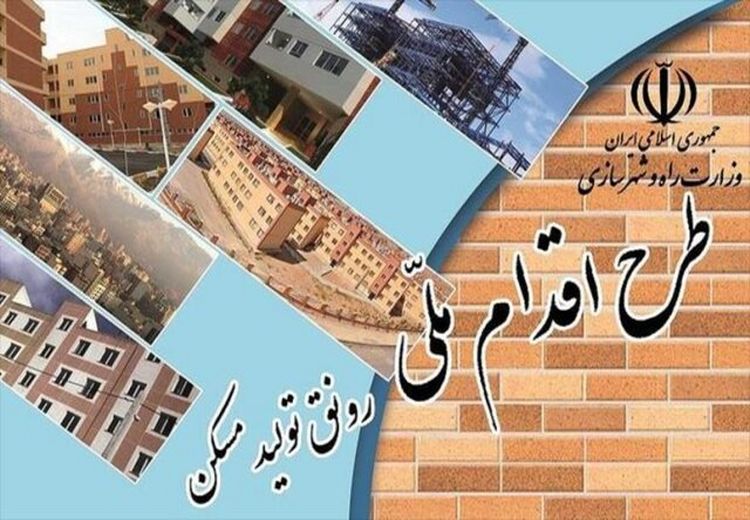واحدهای مسکونی تکمیل شده «اقدام ملی مسکن» تا پایان دولت افتتاح می‌شود