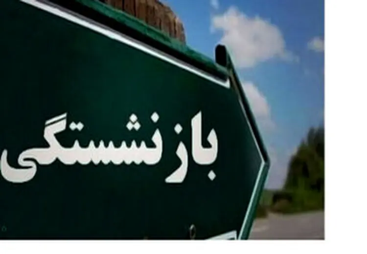 قانون افزایش سن بازنشستگی از چه زمان اجرا می شود؟