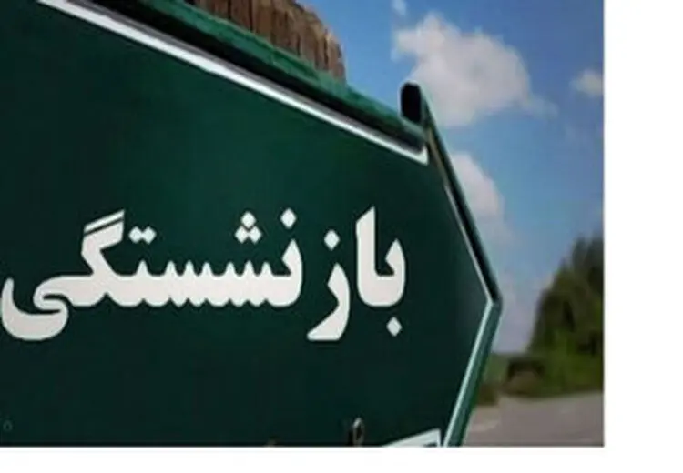 بازنشستگی پیش از موعد برای کارگران ناممکن شد