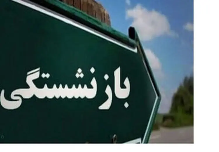 بازنشستگی پیش از موعد برای کارگران ناممکن شد