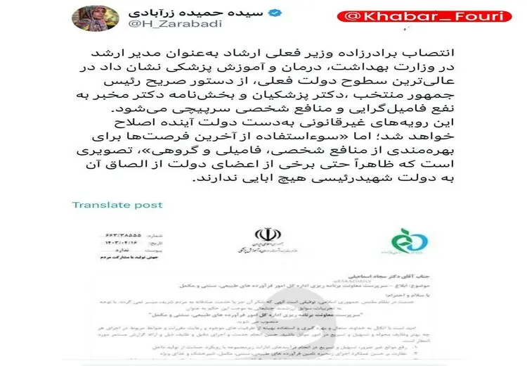واکنش توییتری سخنگوی ستاد پزشکیان به انتصاب برادرزاده وزیر ارشاد در وزارت بهداشت!