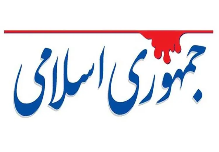 روزنامه جمهوری اسلامی خطاب به صداوسیما: مگر رسانه خصوصی هستید که علیه مذاکرات مربوط به نظام در وین موضع می گیرید؟