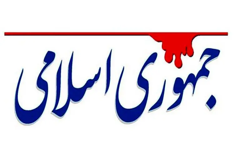 روزنامه جمهوری اسلامی خطاب به صداوسیما: مگر رسانه خصوصی هستید که علیه مذاکرات مربوط به نظام در وین موضع می گیرید؟
