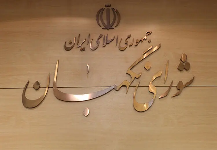 “مصوبه” جدید شورای نگهبان درباره انتخابات ریاست جمهوری/ ابلاغ شرایط ثبت نام نامزدها