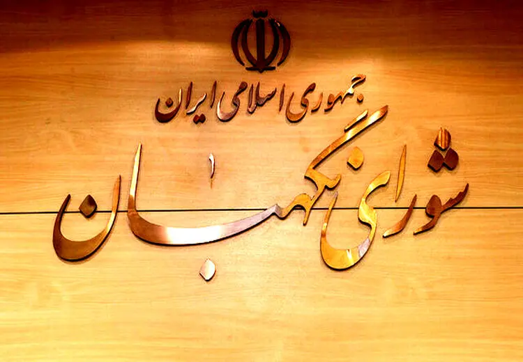 “مصوبه” جدید شورای نگهبان درباره انتخابات ریاست جمهوری/ ابلاغ شرایط ثبت نام نامزدها