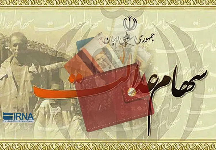 ایجاد سامانه‌ای برای انتقال سهام عدالت به وراث تا پایان سال
