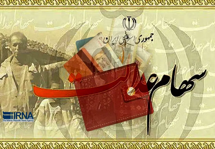 ایجاد سامانه‌ای برای انتقال سهام عدالت به وراث تا پایان سال