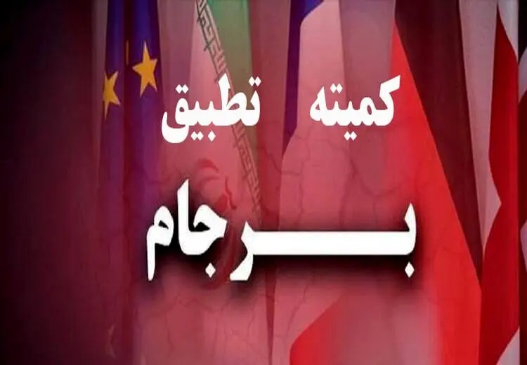 چه کسانی عضو کمیته تطبیق برجام هستند و کدامشان حق رای دارند؟
