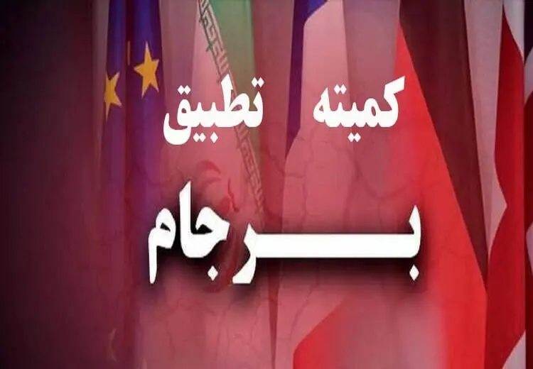 چه کسانی عضو کمیته تطبیق برجام هستند و کدامشان حق رای دارند؟