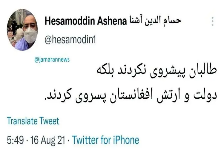 واکنش کنایه آمیز حسام الدین آشنا به سقوط دولت افغانستان