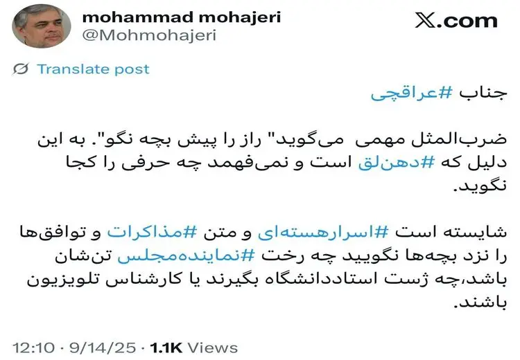 مهاجری: آقای عراقچی ⁧اسرار هسته‌ای⁩ و متن ⁧مذاکرات⁩ و توافق‌ها را نزد بچه‌ها نگویید!

