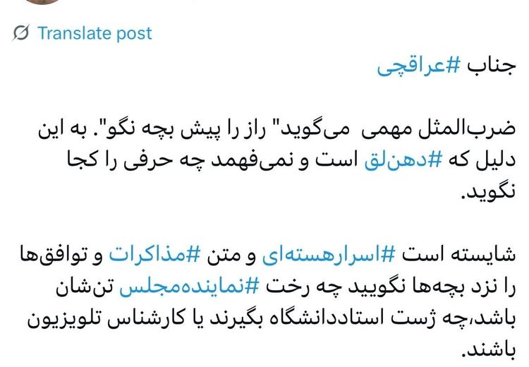 مهاجری: آقای عراقچی ⁧اسرار هسته‌ای⁩ و متن ⁧مذاکرات⁩ و توافق‌ها را نزد بچه‌ها نگویید!

