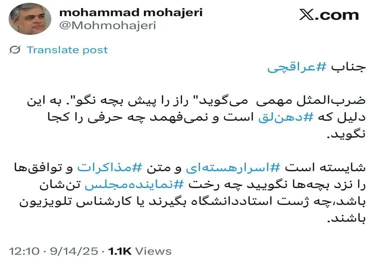 مهاجری: آقای عراقچی ⁧اسرار هسته‌ای⁩ و متن ⁧مذاکرات⁩ و توافق‌ها را نزد بچه‌ها نگویید!

