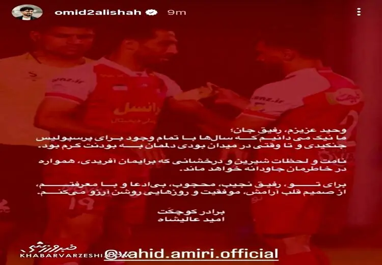 واکنش احساسی و توام با عشق عالیشاه به خداحافظی وحید امیری + عکس