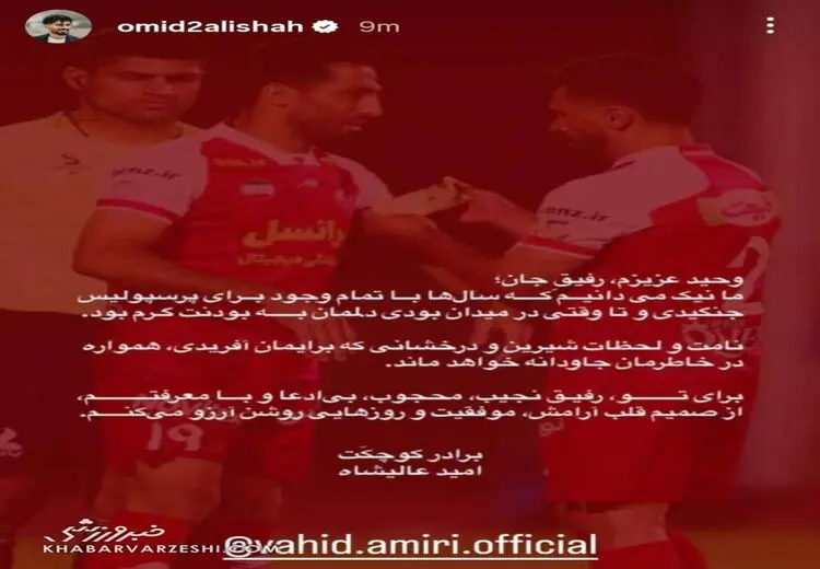 واکنش احساسی و توام با عشق عالیشاه به خداحافظی وحید امیری + عکس