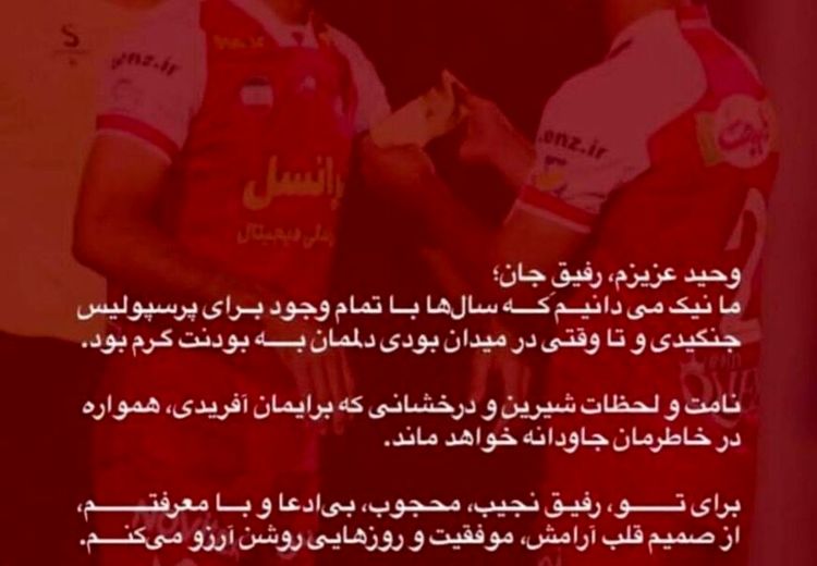 واکنش احساسی و توام با عشق عالیشاه به خداحافظی وحید امیری + عکس
