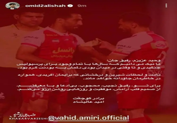 واکنش احساسی و توام با عشق عالیشاه به خداحافظی وحید امیری + عکس