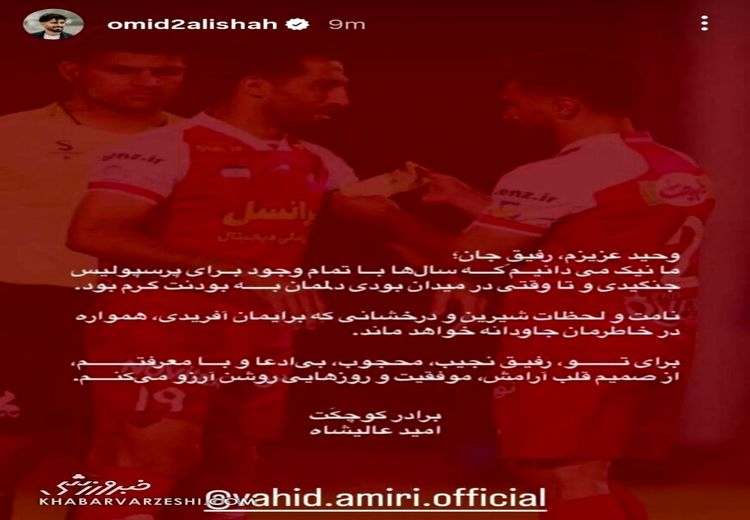 واکنش احساسی و توام با عشق عالیشاه به خداحافظی وحید امیری + عکس