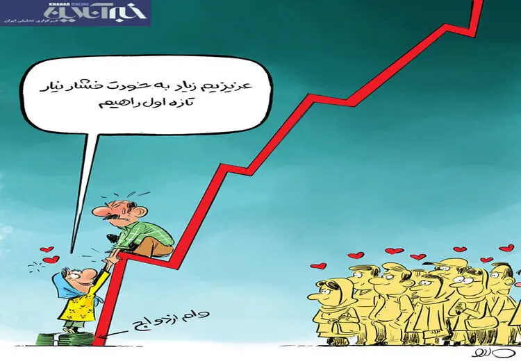 کاریکاتور/۵۰ساله‌ها وام ازدواج رو درو کردن!
