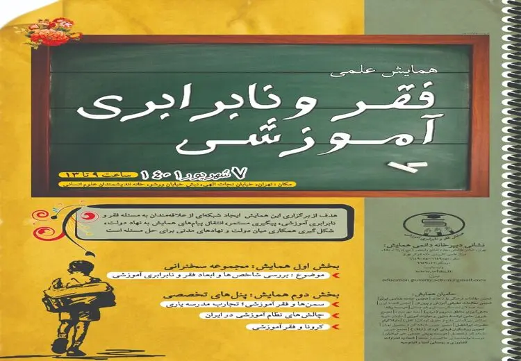 همایش فقر و نابرابری آموزشی برگزار می‌شود