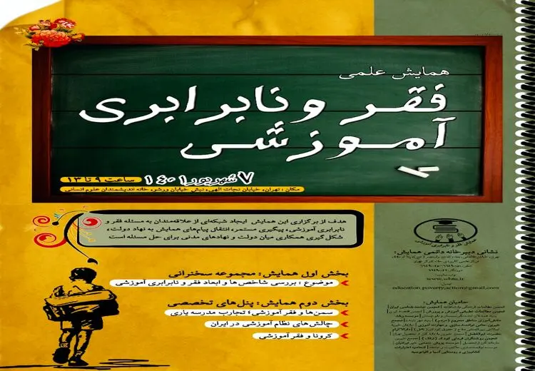 همایش فقر و نابرابری آموزشی برگزار می‌شود