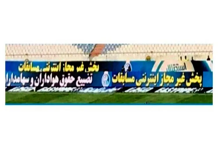 جمله استقلال علیه صداوسیما روی تابلوی کنار زمین +عکس