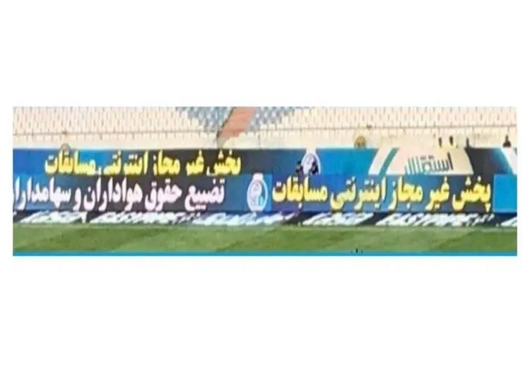 جمله استقلال علیه صداوسیما روی تابلوی کنار زمین +عکس