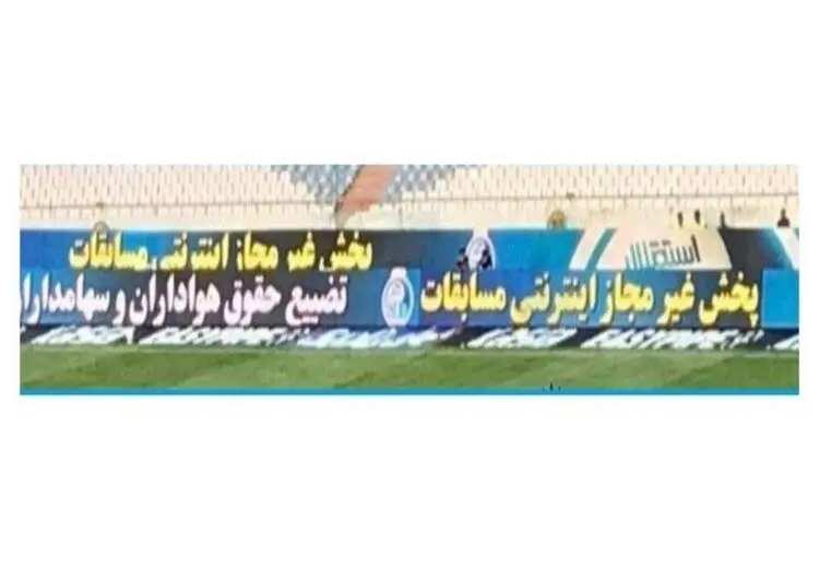 جمله استقلال علیه صداوسیما روی تابلوی کنار زمین +عکس