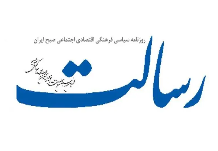 روزنامه رسالت: در مذاکرات به جایی رسیده ایم که آمریکا باید دستهای خود را بالا ببرد