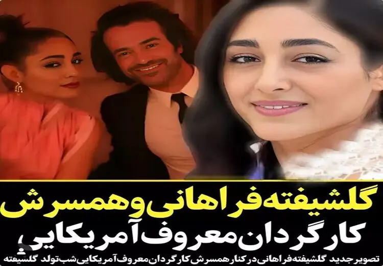 گلشیفته فراهانی ازدواج کرد؟
