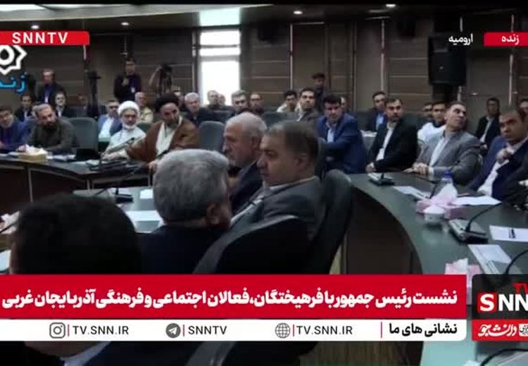  تذکر پزشکیان به یکی از حاضرین در جلسه: بشین بابا ول کن!