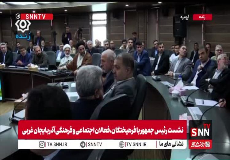  تذکر پزشکیان به یکی از حاضرین در جلسه: بشین بابا ول کن!