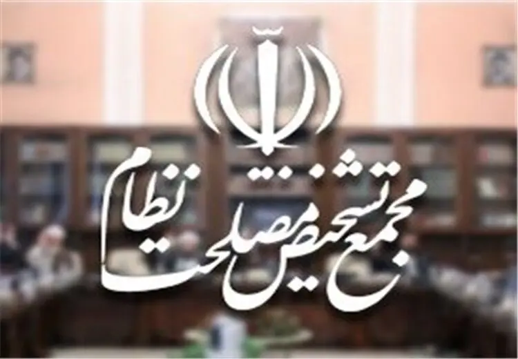 برگزاری جلسه مجمع تشخیص مصلحت نظام