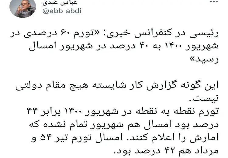 واکنش عبدی به آمار تورمی اعلامی از سوی رئیسی در نشست خبری