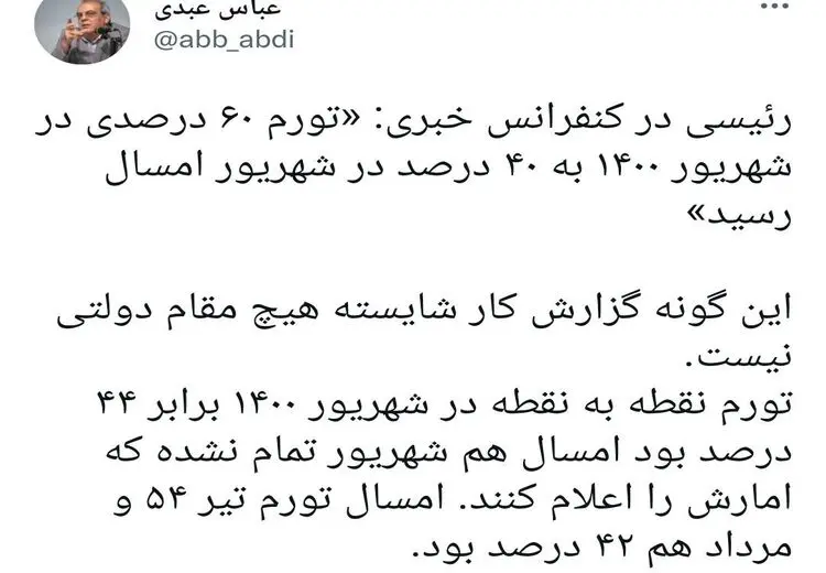 واکنش عبدی به آمار تورمی اعلامی از سوی رئیسی در نشست خبری