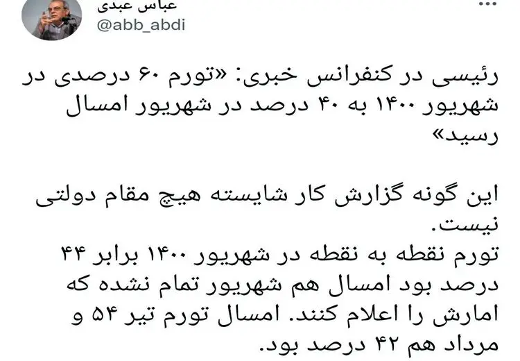 واکنش عبدی به آمار تورمی اعلامی از سوی رئیسی در نشست خبری