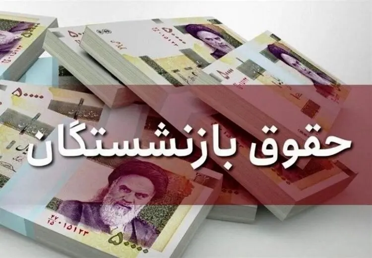 خلف وعده تامین اجتماعی در واریز افزایش حقوق بازنشستگان